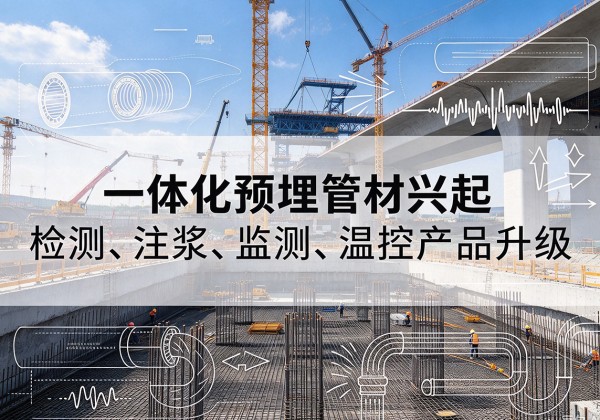安州一体化管材产品兴起，声测注浆一体管、多功能预埋管应用增多