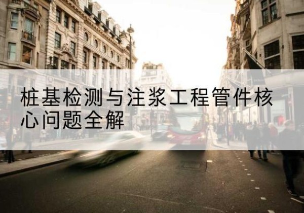 安州声测管常用规格有哪些？-桩基检测与注浆工程管件核心问题全解